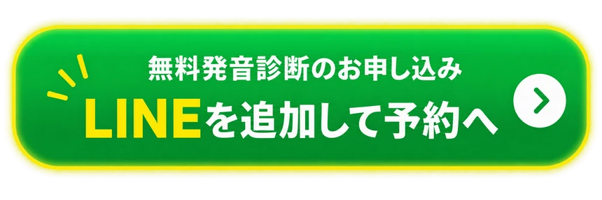 無料発音診断のお申し込み LINEを追加して予約へ