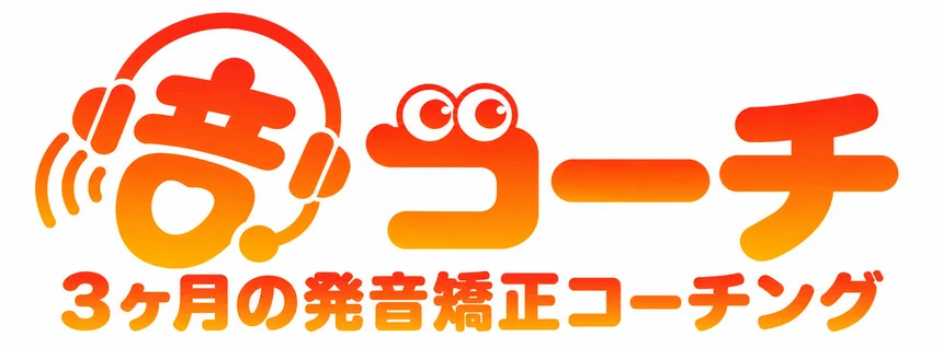 音コーチ 3ヶ月の発音矯正コーチング
